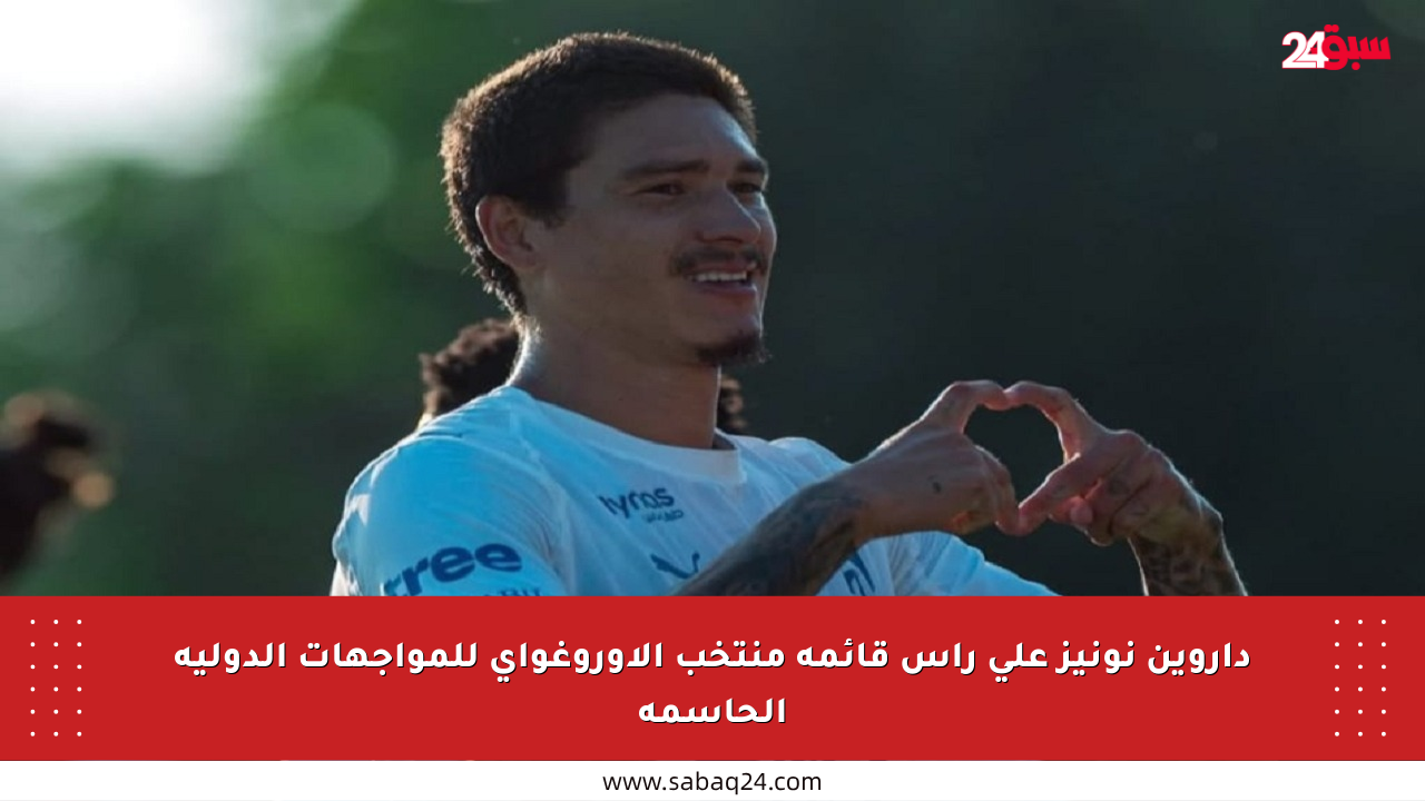 داروين نونيز على رأس قائمة منتخب الأوروغواي للمواجهات الدولية الحاسمة